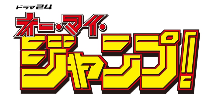 「オー・マイ・ジャンプ！ ～少年ジャンプが地球を救う～」ロゴ。