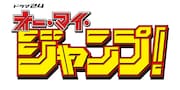 「オー・マイ・ジャンプ! ~少年ジャンプが地球を救う~」ロゴ。