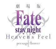 「Fate/stay night [Heaven’s Feel]」ロゴ。