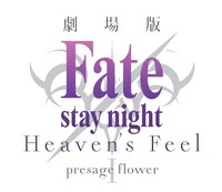 「Fate/stay night [Heaven’s Feel]」ロゴ。