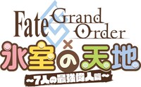 「Fate/Grand Order × 氷室の天地 ～7人の最強偉人篇～」ロゴ。