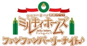 「探偵オペラ ミルキィホームズ ファンファンパーリーナイト♪」ロゴ