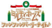 「探偵オペラ ミルキィホームズ ファンファンパーリーナイト♪」ロゴ