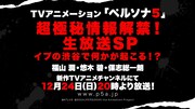 「TVアニメーション『ペルソナ5』超極秘情報解禁！生放送SP イブの渋谷で何かが起こる!?」の告知PVより。