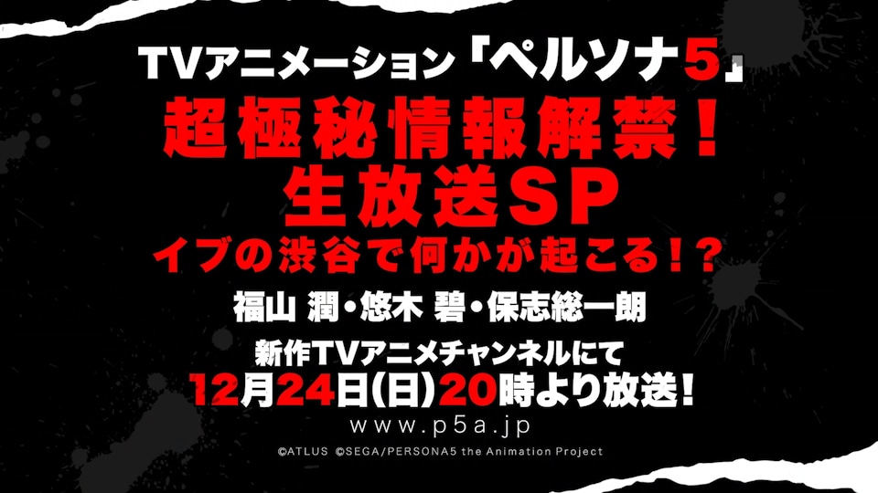 「TVアニメーション『ペルソナ5』超極秘情報解禁！生放送SP イブの渋谷で何かが起こる!?」の告知PVより。