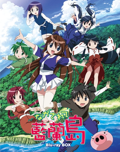 「ながされて藍蘭島」Blu-ray BOXジャケット