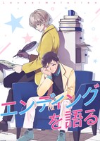 「エンディングを語る」メインビジュアル