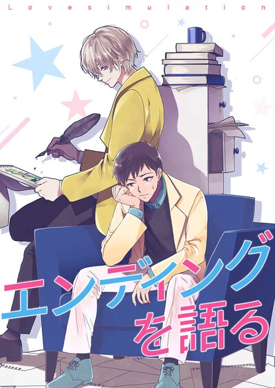 「エンディングを語る」メインビジュアル