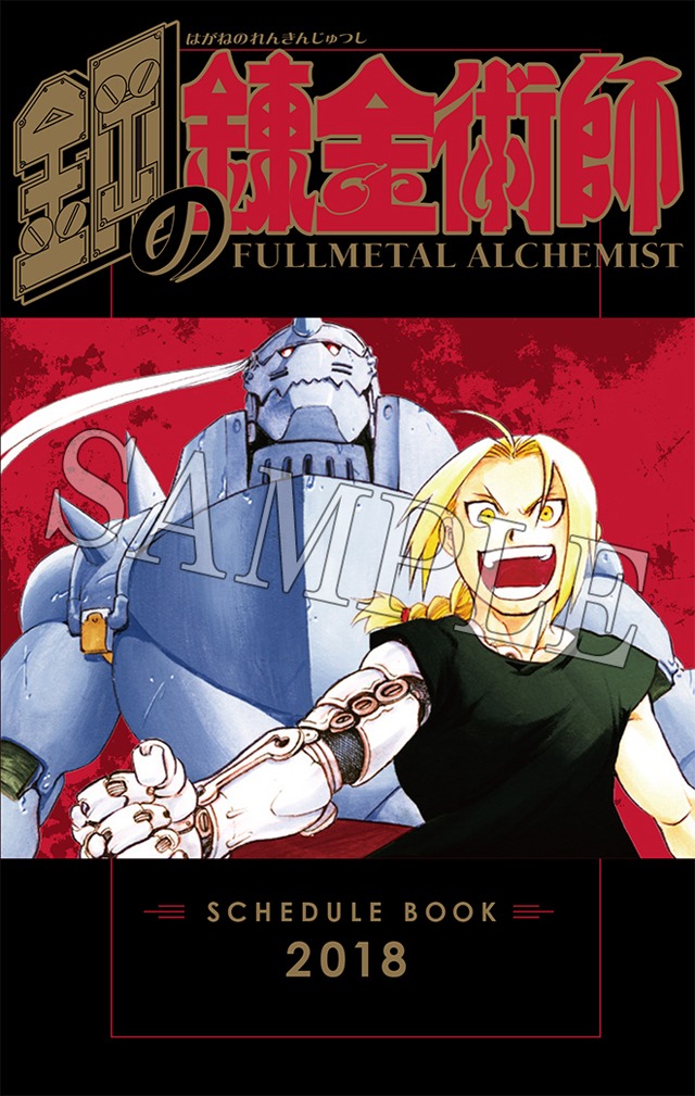 「鋼の錬金術師」のスケジュール手帳。(c)Hiromu Arakawa/SQUARE ENIX