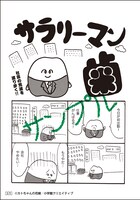 「歯のマンガ」より。