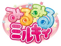 「みるみるミルキィ」ロゴ