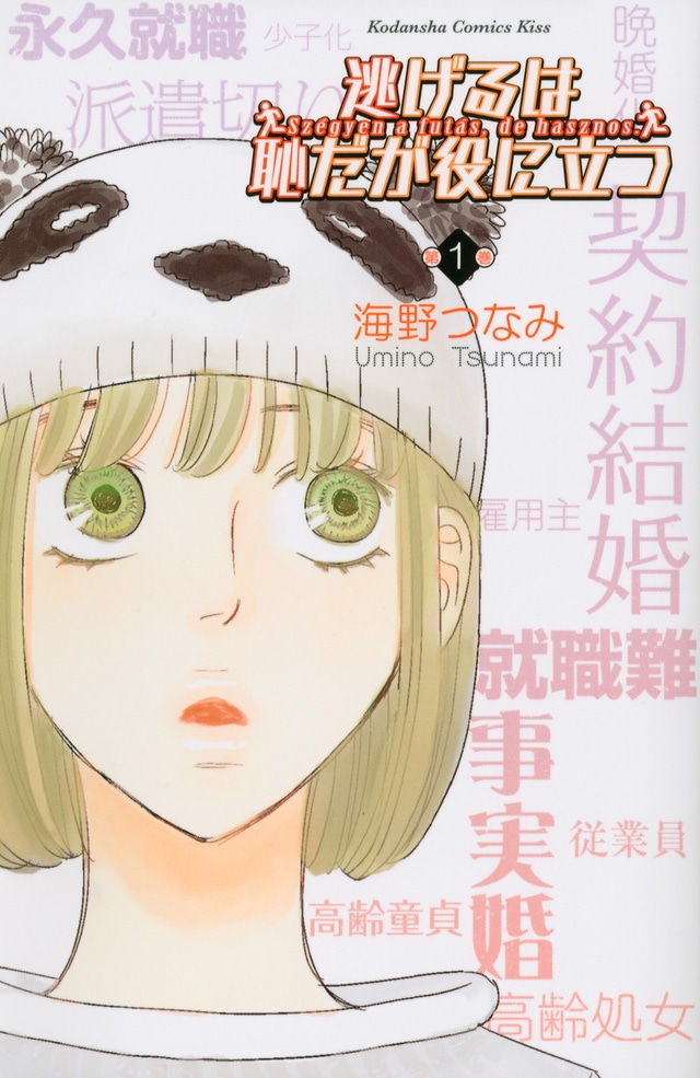 「逃げるは恥だが役に立つ」1巻