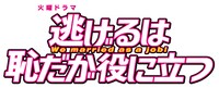 ドラマ「逃げるは恥だが役に立つ」ロゴ。