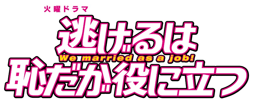 「逃げるは恥だが役に立つ」ロゴ(c)TBS