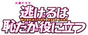「逃げるは恥だが役に立つ」ロゴ(c)TBS