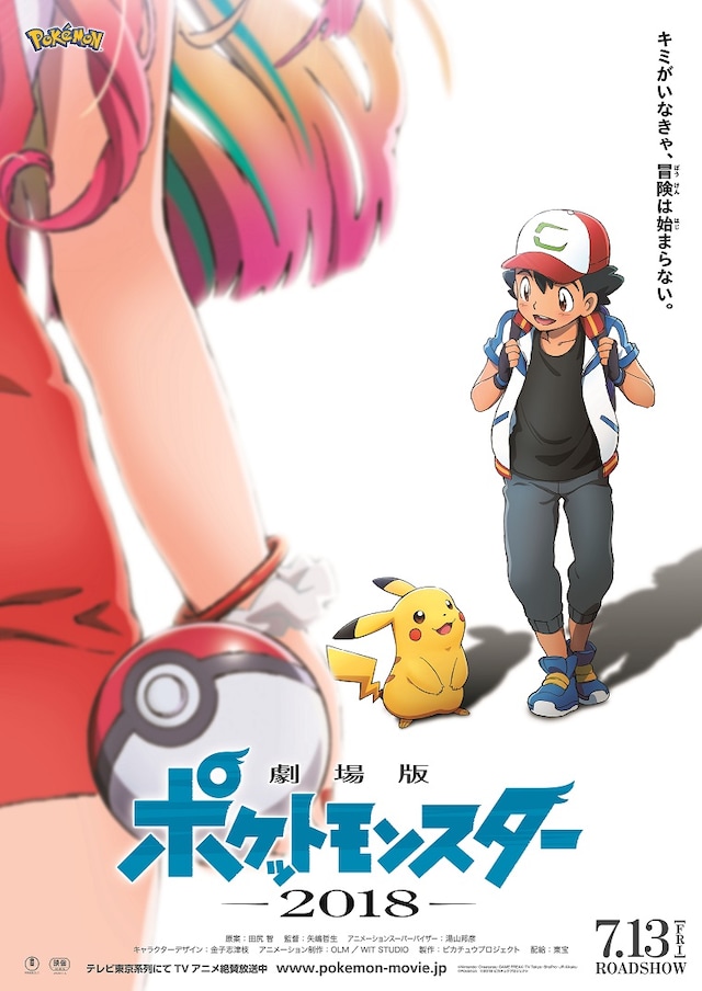 「劇場版ポケットモンスター 2018（仮）」第1弾ポスター