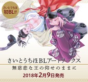 「さいとうちほBLアートワークス 無慈悲な王の仰せのままに」告知画像。