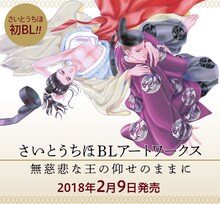 「さいとうちほBLアートワークス 無慈悲な王の仰せのままに」告知画像。