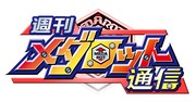 「週刊メダロット通信」ロゴ