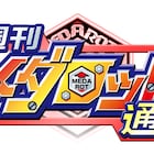マンガほっとで「メダロット」20周年企画、新作マンガの連載やオリメダ募集