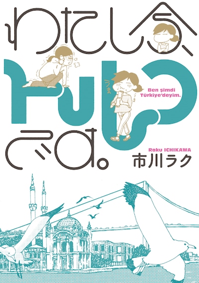 「わたし今、トルコです。」