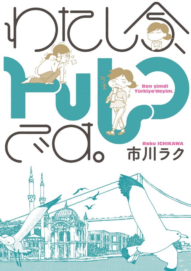 「わたし今、トルコです。」