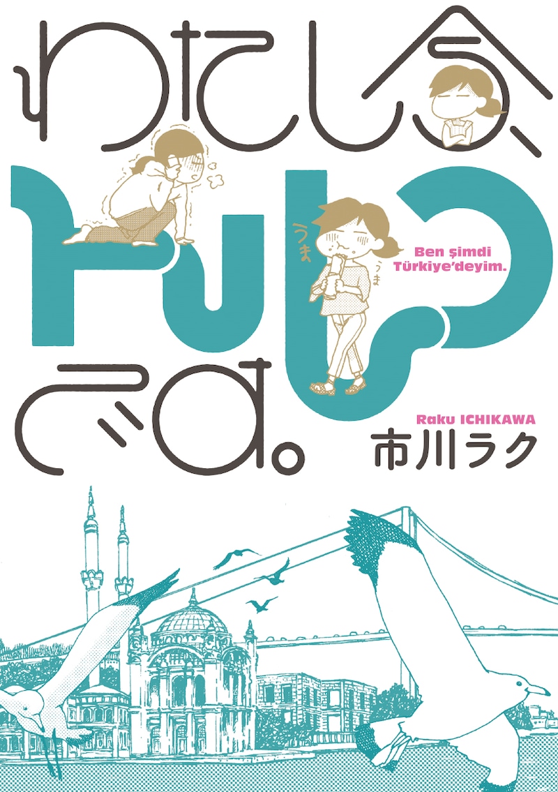 「わたし今、トルコです。」