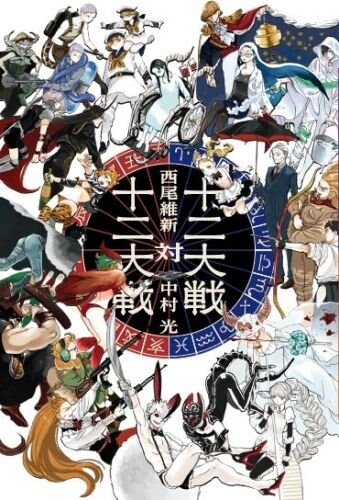 「十二大戦対十二大戦」