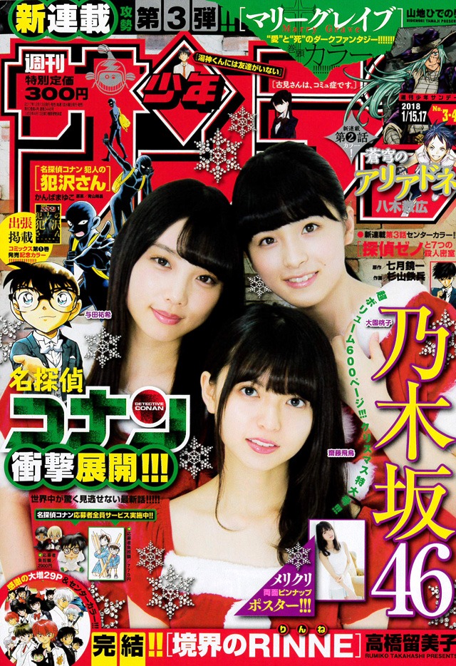 週刊少年サンデー2018年3・4合併号