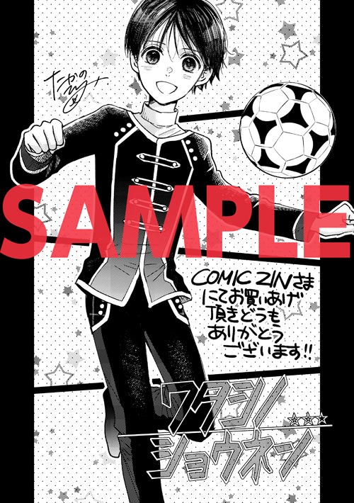 「私の少年」COMIC ZIN特典