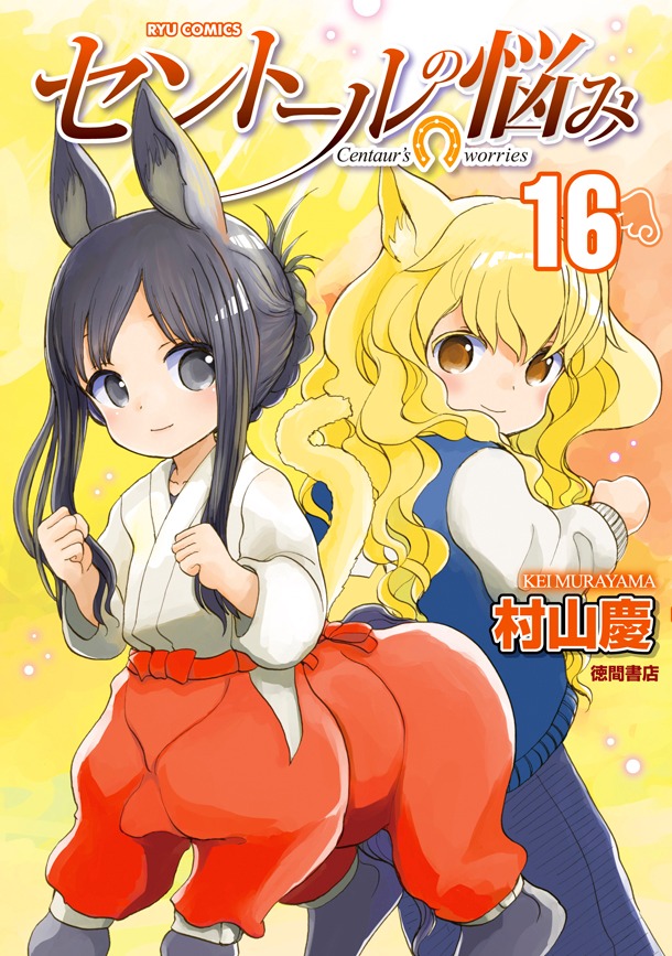 「セントールの悩み」16巻