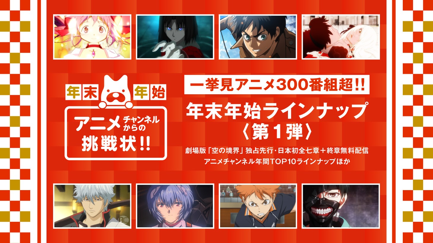 「『AbemaTV』アニメ5チャンネルからの挑戦状！」バナー