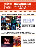 「『AbemaTV』アニメ5チャンネルからの挑戦状！」ラインナップ