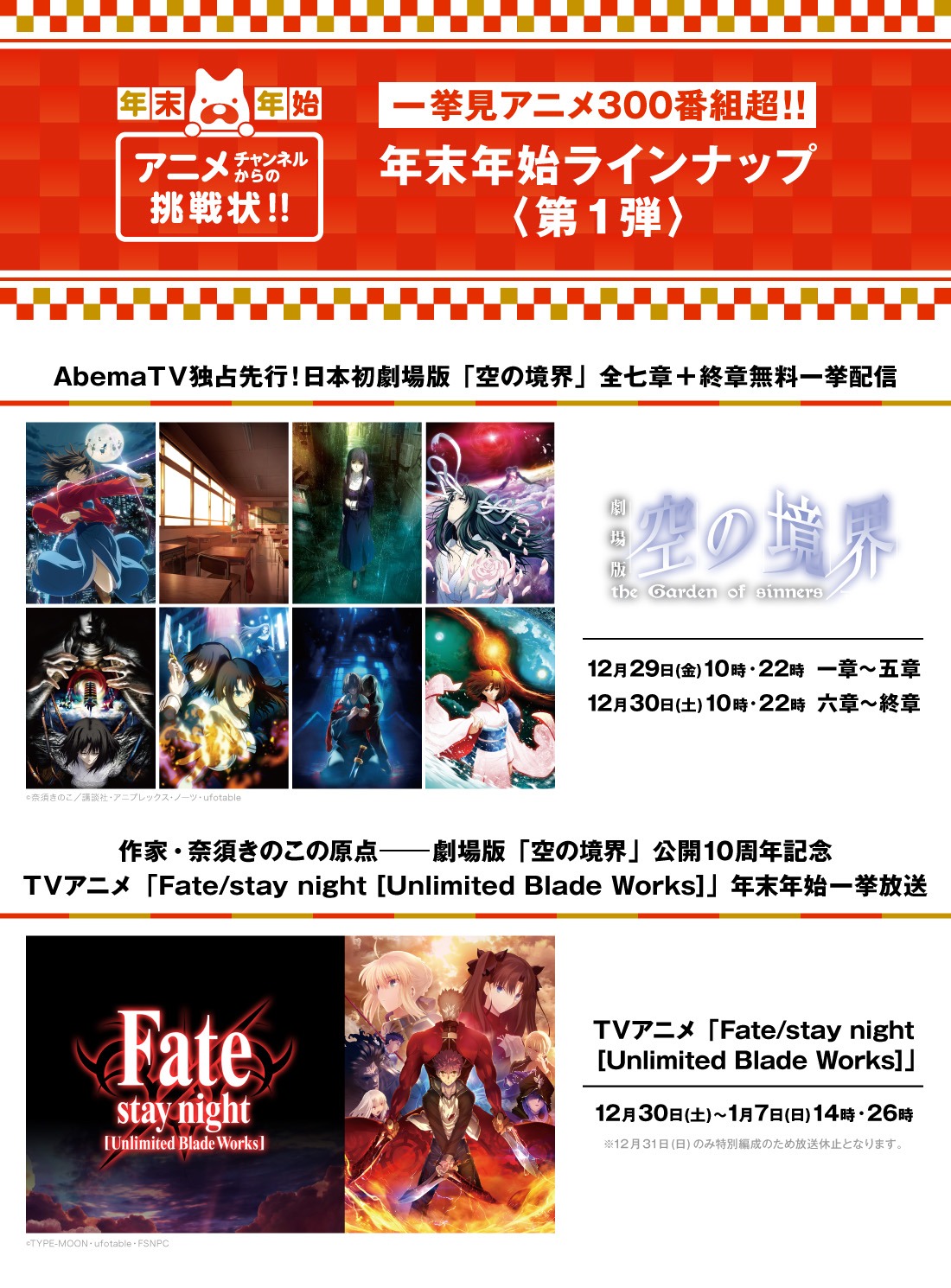 「『AbemaTV』アニメ5チャンネルからの挑戦状！」ラインナップ