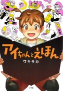 「アイちゃんとえほん」