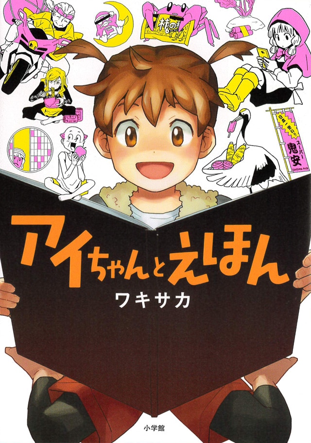 「アイちゃんとえほん」