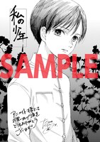 「私の少年」アニメイト特典