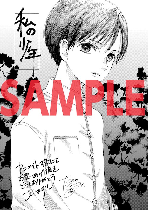 「私の少年」アニメイト特典