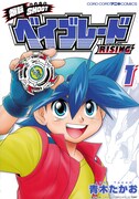 「爆転SHOOT ベイブレードRISING」1巻