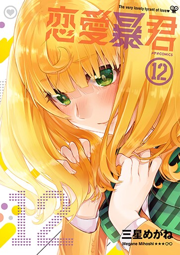 「恋愛暴君」12巻