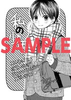 「私の少年」こみらの！特典