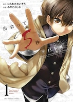 はらわたさいぞう原作、みやこかしわ作画「出会って5秒でバトル」1巻