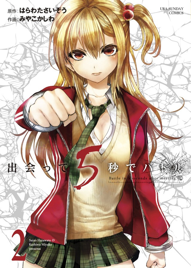 「出会って5秒でバトル」2巻