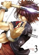 「出会って5秒でバトル」3巻