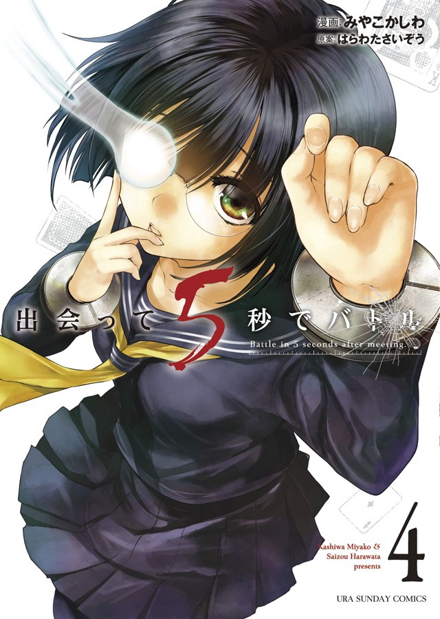 「出会って5秒でバトル」4巻