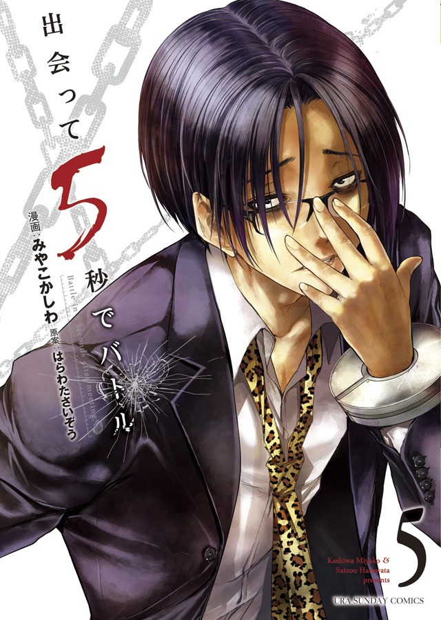 「出会って5秒でバトル」5巻