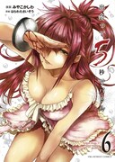 「出会って5秒でバトル」6巻