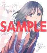 「私の少年」電子書店特典