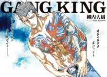 「ギャングキング」扉ページ。(c)柳内大樹／講談社