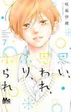 「思い、思われ、ふり、ふられ」7巻 (c)咲坂伊緒/集英社マーガレットコミックス